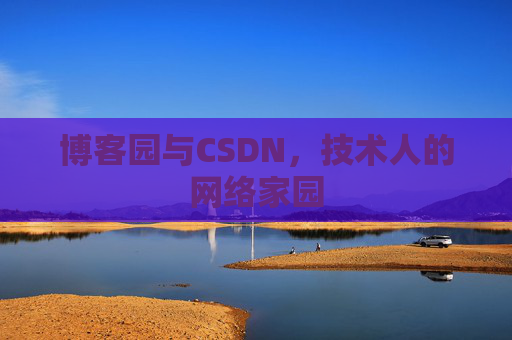 博客园与CSDN，技术人的网络家园